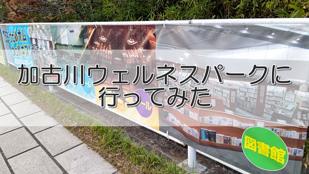 加古川ウェルネスパーク 自然に囲まれた加古川市最大級の複合施設にやって来ました かこがわぐらし