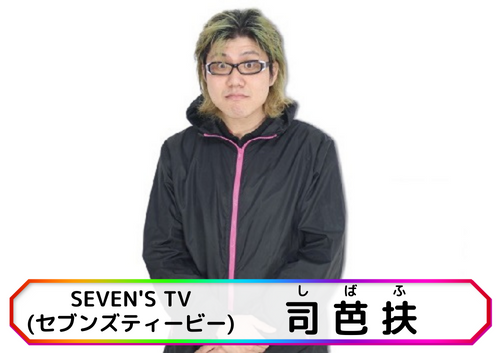SEVEN'S TV(セブンズティービー) 司芭扶(しばふ)
